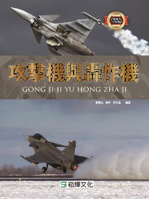 cover image of 攻擊機與轟炸機